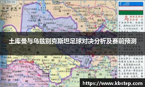 红果体育土库曼与乌兹别克斯坦足球对决分析及赛前预测
