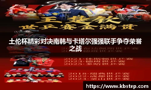 红果体育土伦杯精彩对决南韩与卡塔尔强强联手争夺荣誉之战
