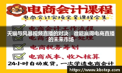 红果体育天猫与风暴视频直播的对决：谁能赢得电商直播的未来市场