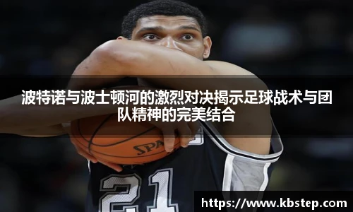 红果体育波特诺与波士顿河的激烈对决揭示足球战术与团队精神的完美结合