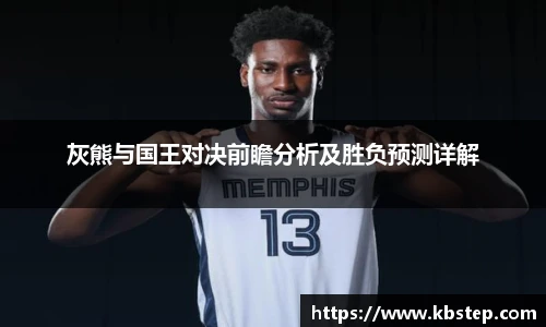 灰熊与国王对决前瞻分析及胜负预测详解