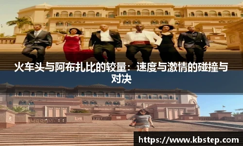 火车头与阿布扎比的较量：速度与激情的碰撞与对决