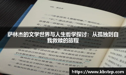 萨林杰的文学世界与人生哲学探讨：从孤独到自我救赎的旅程