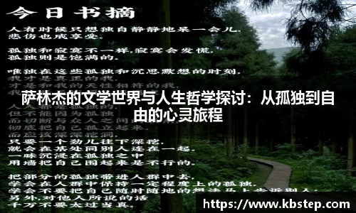 萨林杰的文学世界与人生哲学探讨：从孤独到自由的心灵旅程