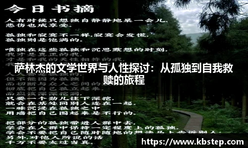 萨林杰的文学世界与人性探讨：从孤独到自我救赎的旅程