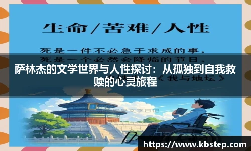 萨林杰的文学世界与人性探讨：从孤独到自我救赎的心灵旅程