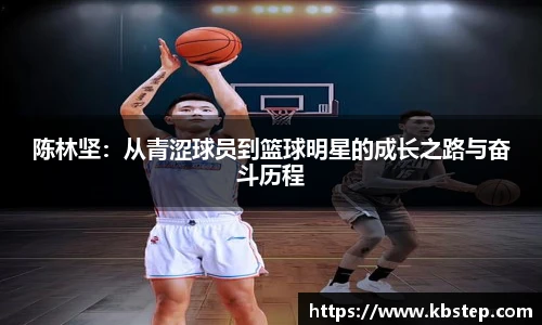 陈林坚：从青涩球员到篮球明星的成长之路与奋斗历程