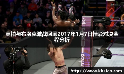 高柏与布洛克激战回顾2017年1月7日精彩对决全程分析