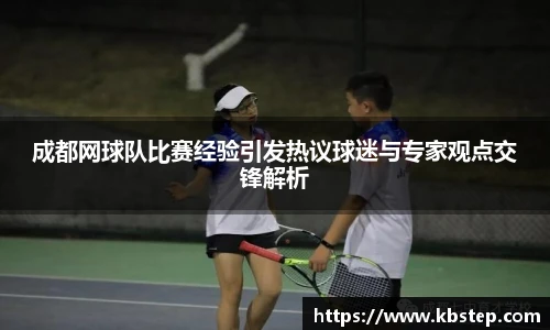 成都网球队比赛经验引发热议球迷与专家观点交锋解析