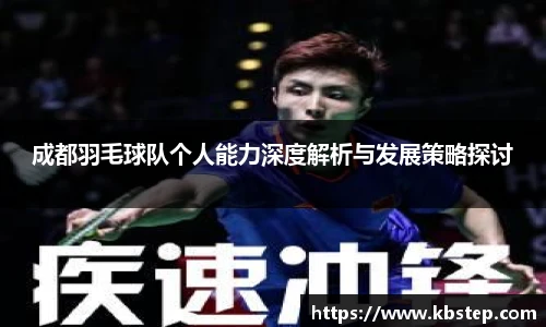 成都羽毛球队个人能力深度解析与发展策略探讨
