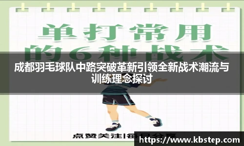 成都羽毛球队中路突破革新引领全新战术潮流与训练理念探讨