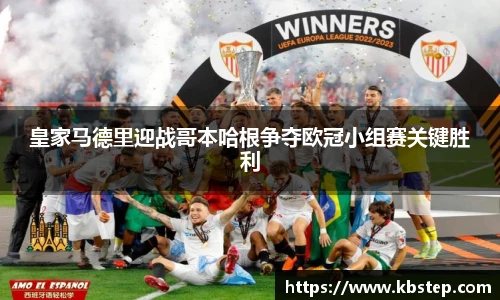 皇家马德里迎战哥本哈根争夺欧冠小组赛关键胜利