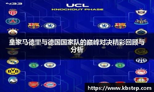 皇家马德里与德国国家队的巅峰对决精彩回顾与分析