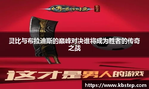 灵比与布拉迪斯的巅峰对决谁将成为胜者的传奇之战