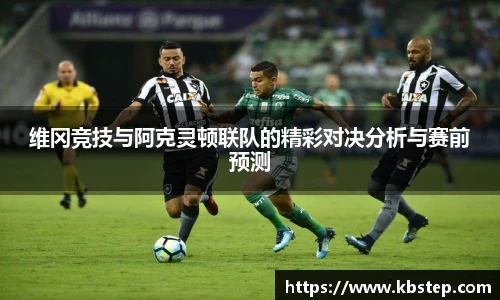维冈竞技与阿克灵顿联队的精彩对决分析与赛前预测