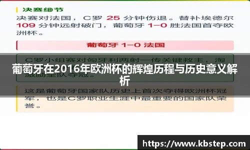 葡萄牙在2016年欧洲杯的辉煌历程与历史意义解析