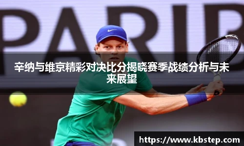 辛纳与维京精彩对决比分揭晓赛季战绩分析与未来展望