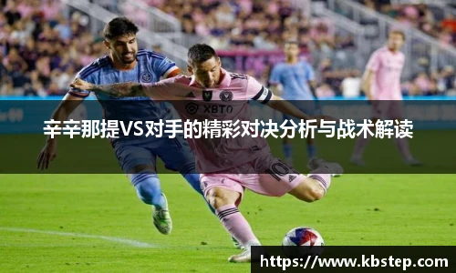辛辛那提VS对手的精彩对决分析与战术解读