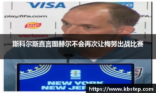 红果体育斯科尔斯直言图赫尔不会再次让梅努出战比赛