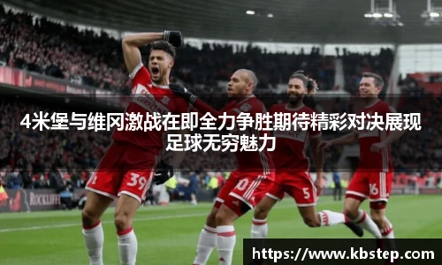 4米堡与维冈激战在即全力争胜期待精彩对决展现足球无穷魅力