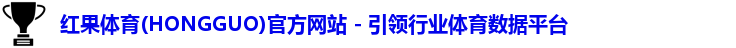 红果体育